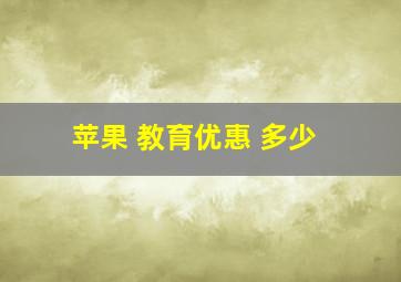 苹果 教育优惠 多少